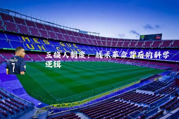 五换人制度:战术革命背后的科学逻辑
