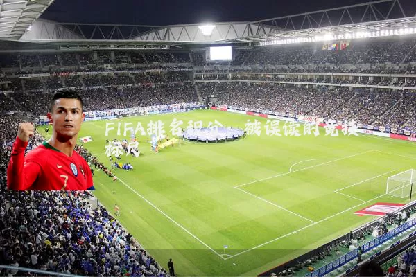 FIFA排名积分：被误读的竞技标尺