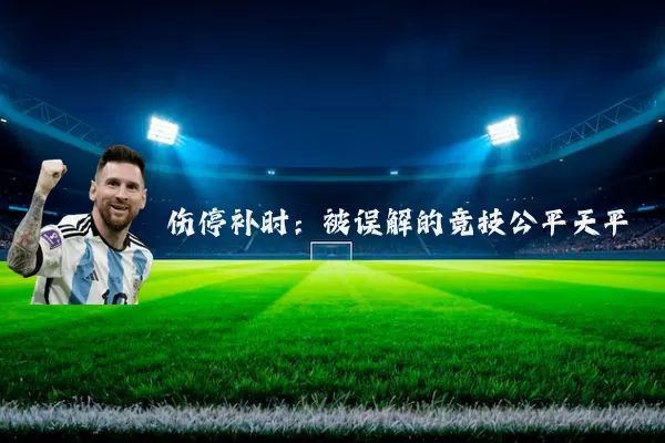 伤停补时:被误解的竞技公平天平