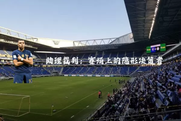 助理裁判：赛场上的隐形决策者