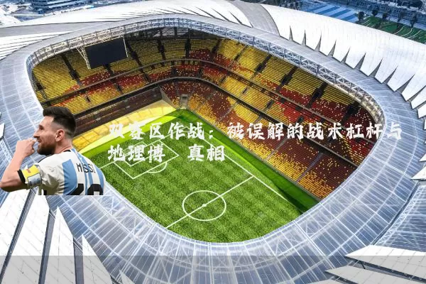 双赛区作战：被误解的战术杠杆与地理博弈真相