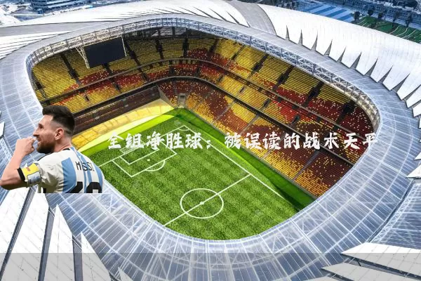 全组净胜球：被误读的战术天平