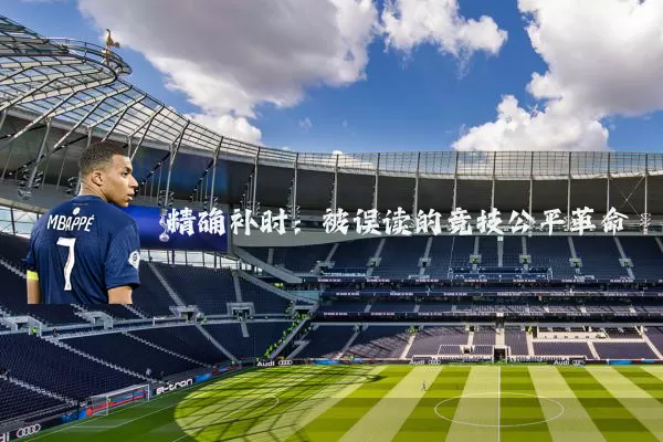 精确补时：被误读的竞技公平革命