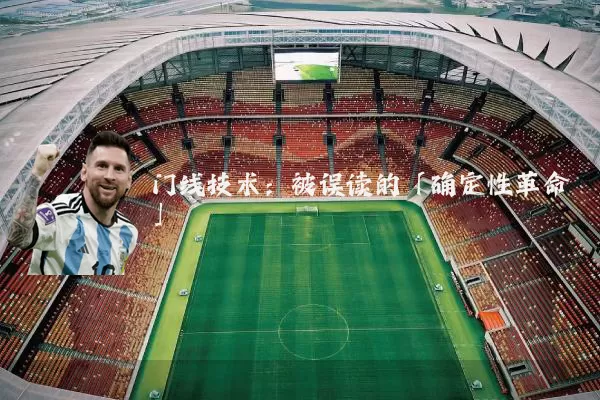 门线技术：被误读的「确定性革命」