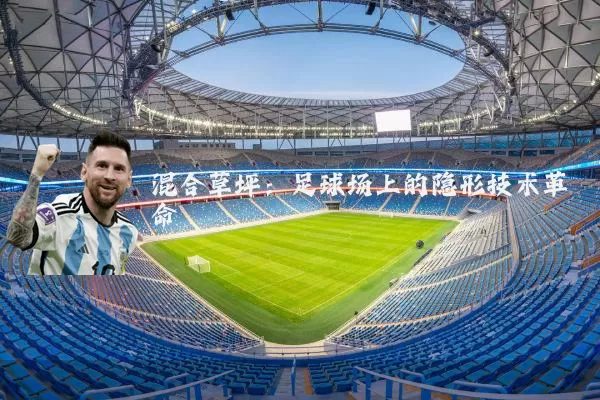 混合草坪：足球场上的隐形技术革命
