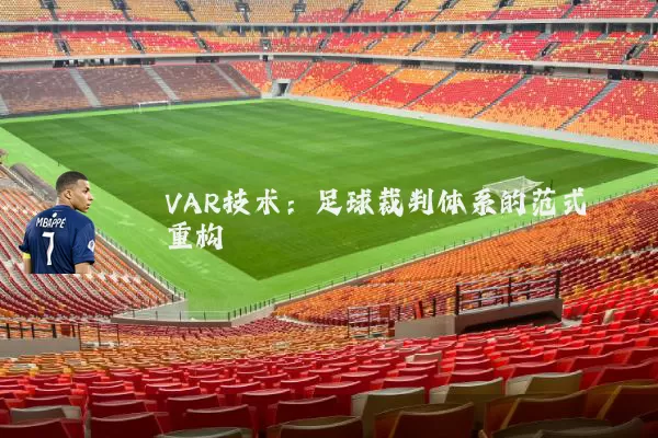 VAR技术:足球裁判体系的范式重构