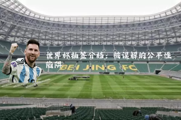 世界杯抽签分档：被误解的公平性陷阱