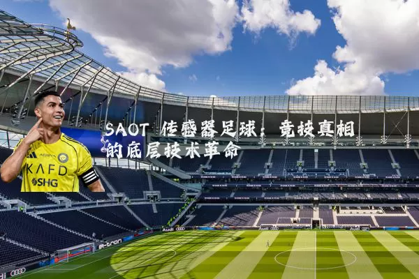 SAOT 传感器足球:竞技真相的底层技术革命