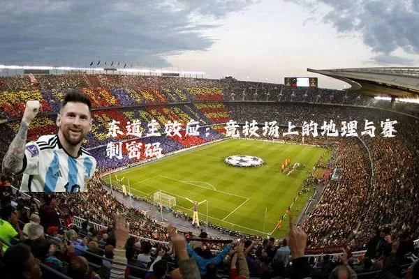 东道主效应：竞技场上的地理与赛制密码