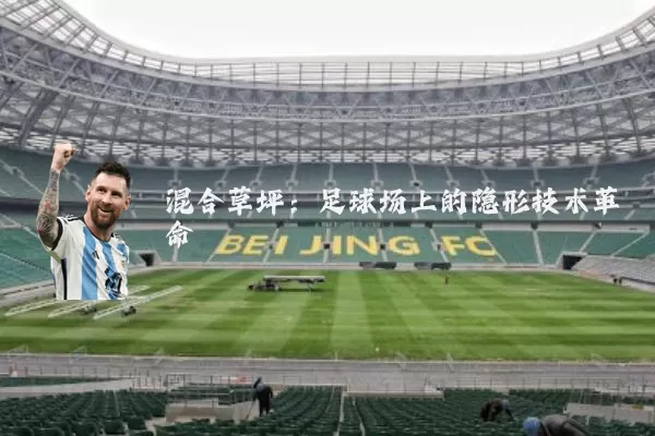 混合草坪：足球场上的隐形技术革命