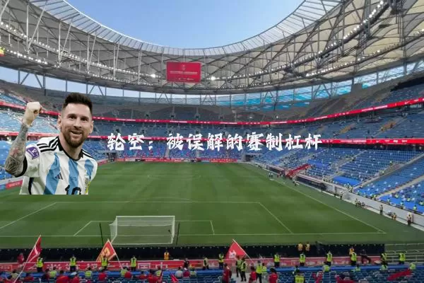轮空：被误解的赛制杠杆