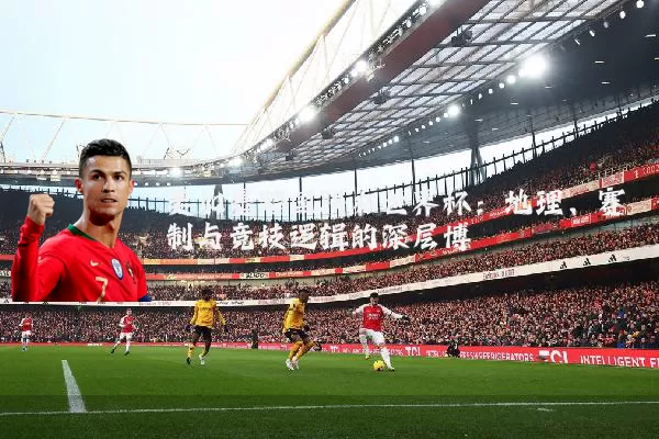 美加墨跨国联办世界杯：地理、赛制与竞技逻辑的深层博弈