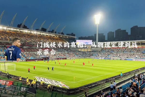 门线技术的真相:从物理定律到战术革命