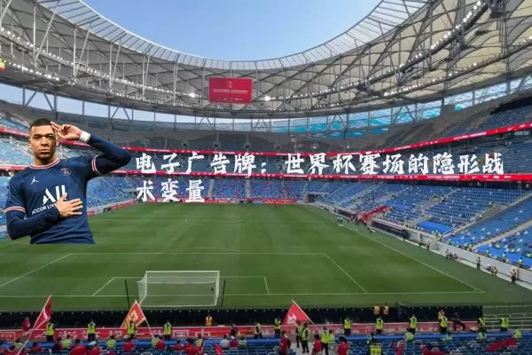 电子广告牌：世界杯赛场的隐形战术变量