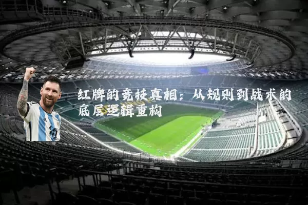红牌的竞技真相：从规则到战术的底层逻辑重构