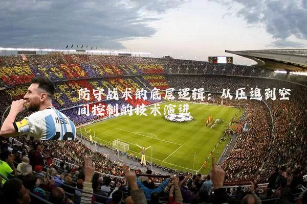 防守战术的底层逻辑：从压迫到空间控制的技术演进