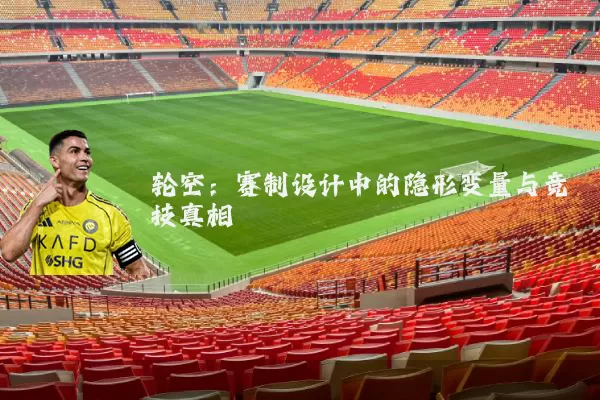 轮空：赛制设计中的隐形变量与竞技真相