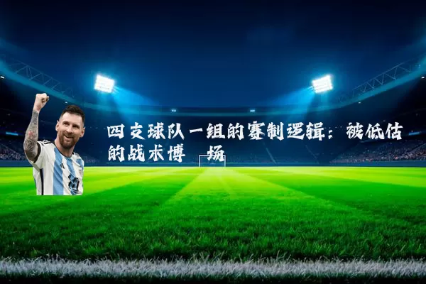 四支球队一组的赛制逻辑：被低估的战术博弈场