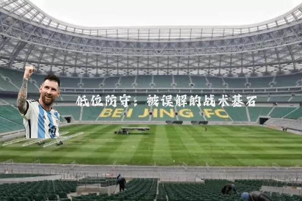 低位防守：被误解的战术基石