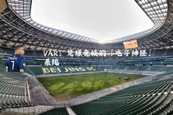 VAR:足球竞技的「电子神经」系统