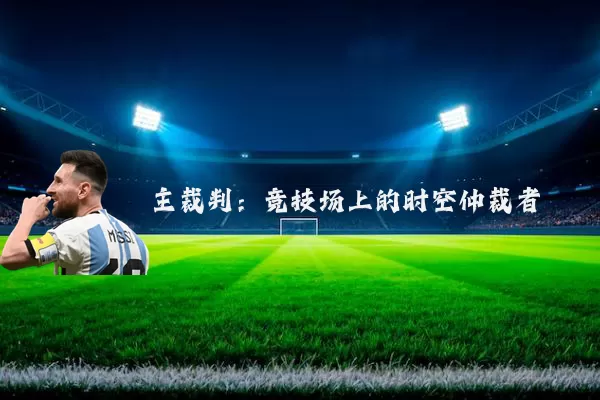 主裁判：竞技场上的时空仲裁者