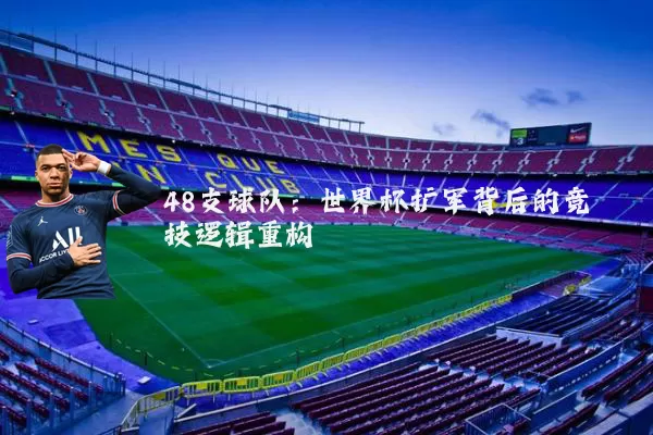 48支球队：世界杯扩军背后的竞技逻辑重构